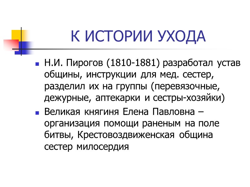 К ИСТОРИИ УХОДА Н.И. Пирогов (1810-1881) разработал устав общины, инструкции для мед. сестер, разделил